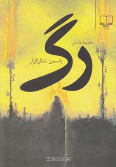 رگ ( مجموعه داستان )